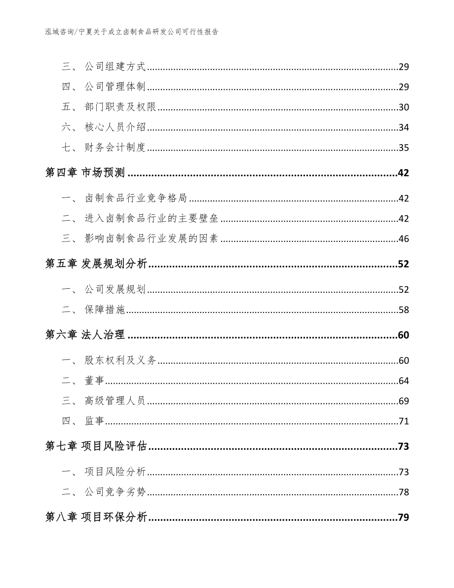 宁夏关于成立卤制食品研发公司可行性报告_范文参考_第3页