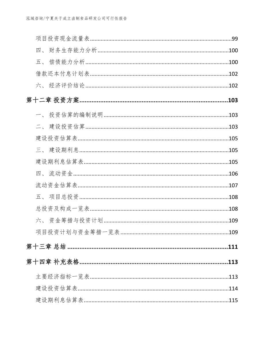 宁夏关于成立卤制食品研发公司可行性报告_范文参考_第5页