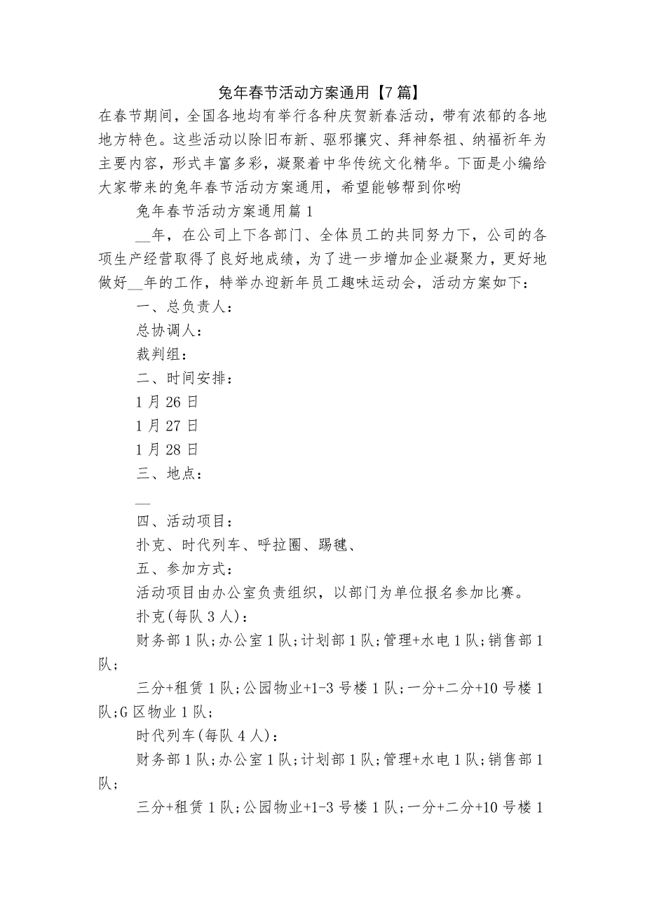 兔年春节活动方案通用【7篇】_第1页