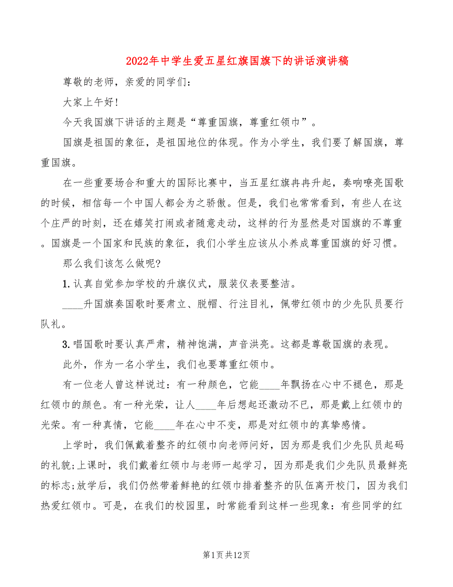 2022年中学生爱五星红旗国旗下的讲话演讲稿_第1页