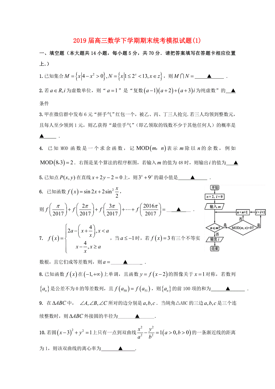 2019届高三数学下学期期末统考模拟试题(1).doc_第1页