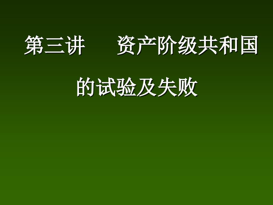 中国近现代史纲要.chap3 资产级共和国的试验及失败_第1页