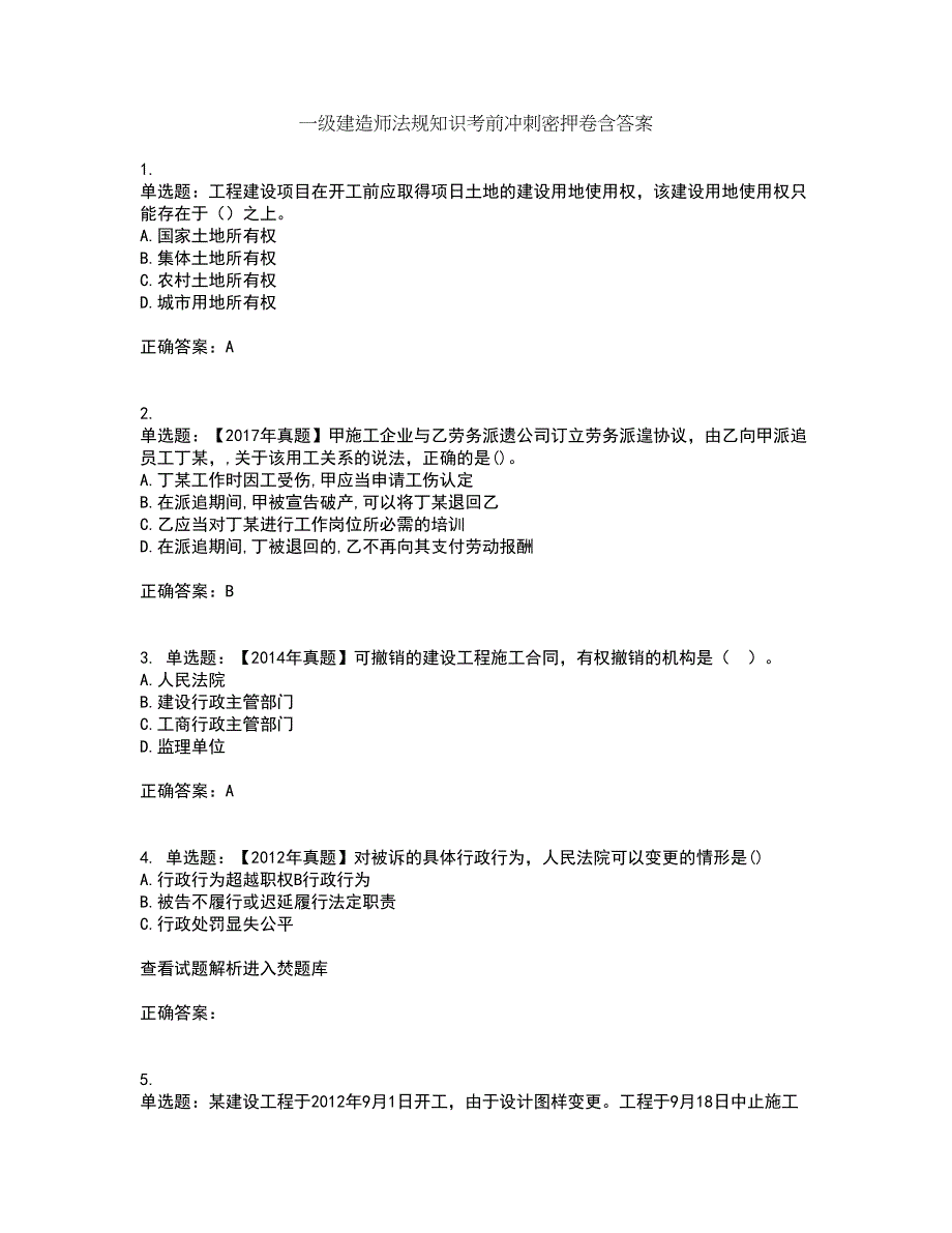 一级建造师法规知识考前冲刺密押卷含答案44_第1页