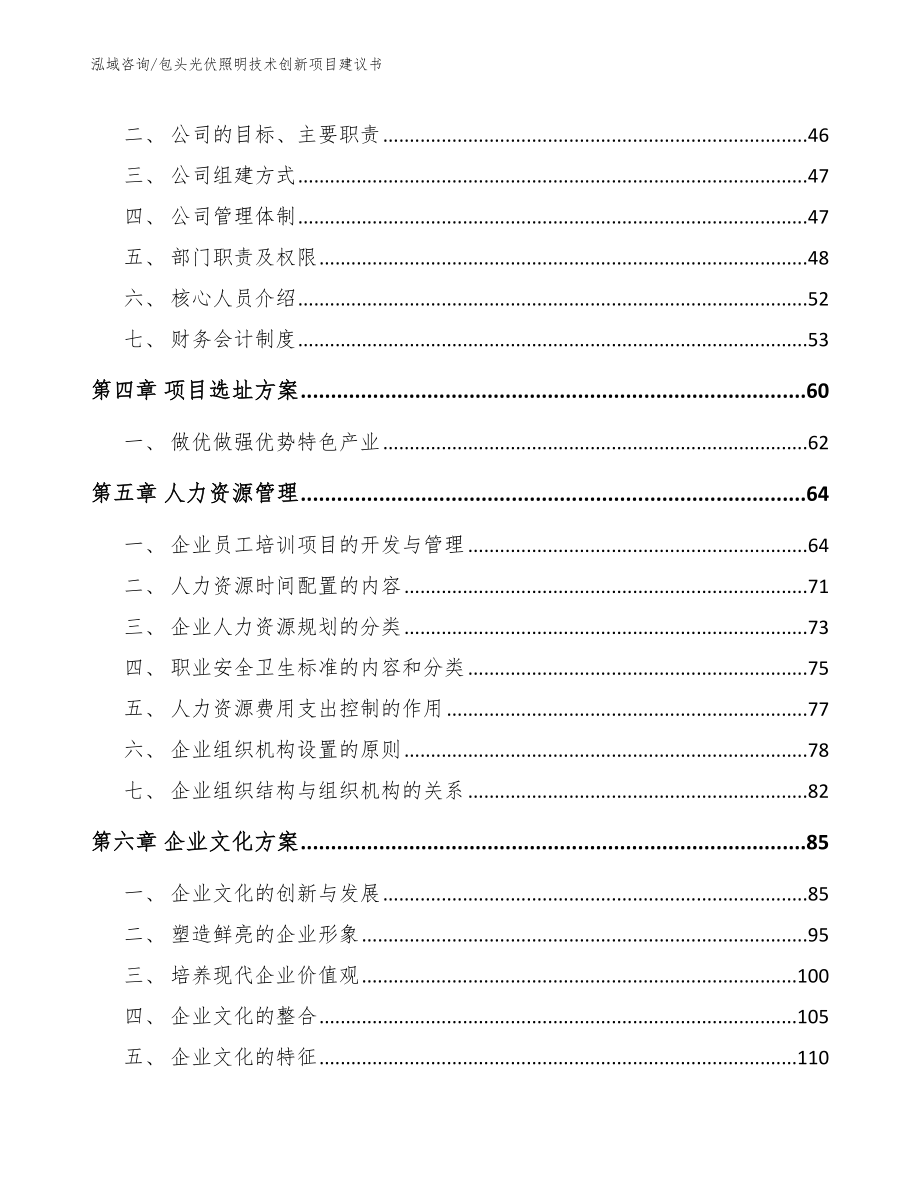 包头光伏照明技术创新项目建议书参考模板_第3页