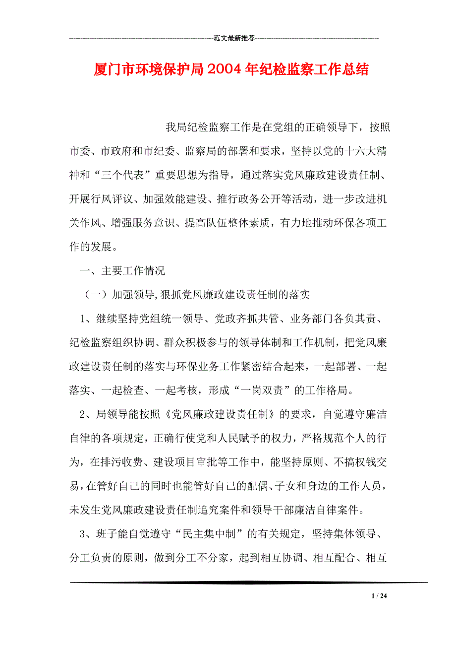 厦门市环境保护局纪检监察工作总结_第1页