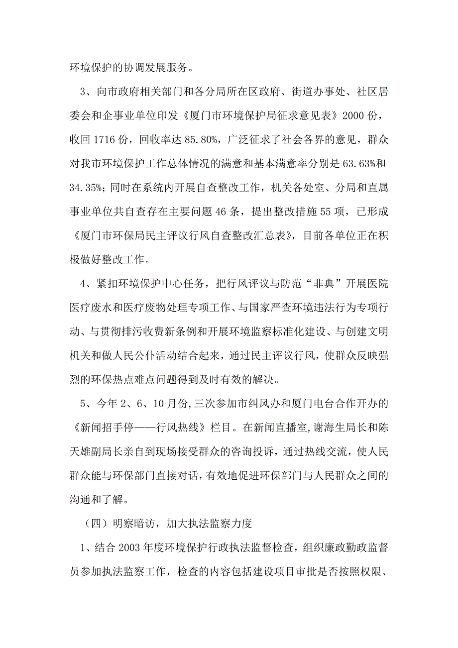 厦门市环境保护局纪检监察工作总结_第4页