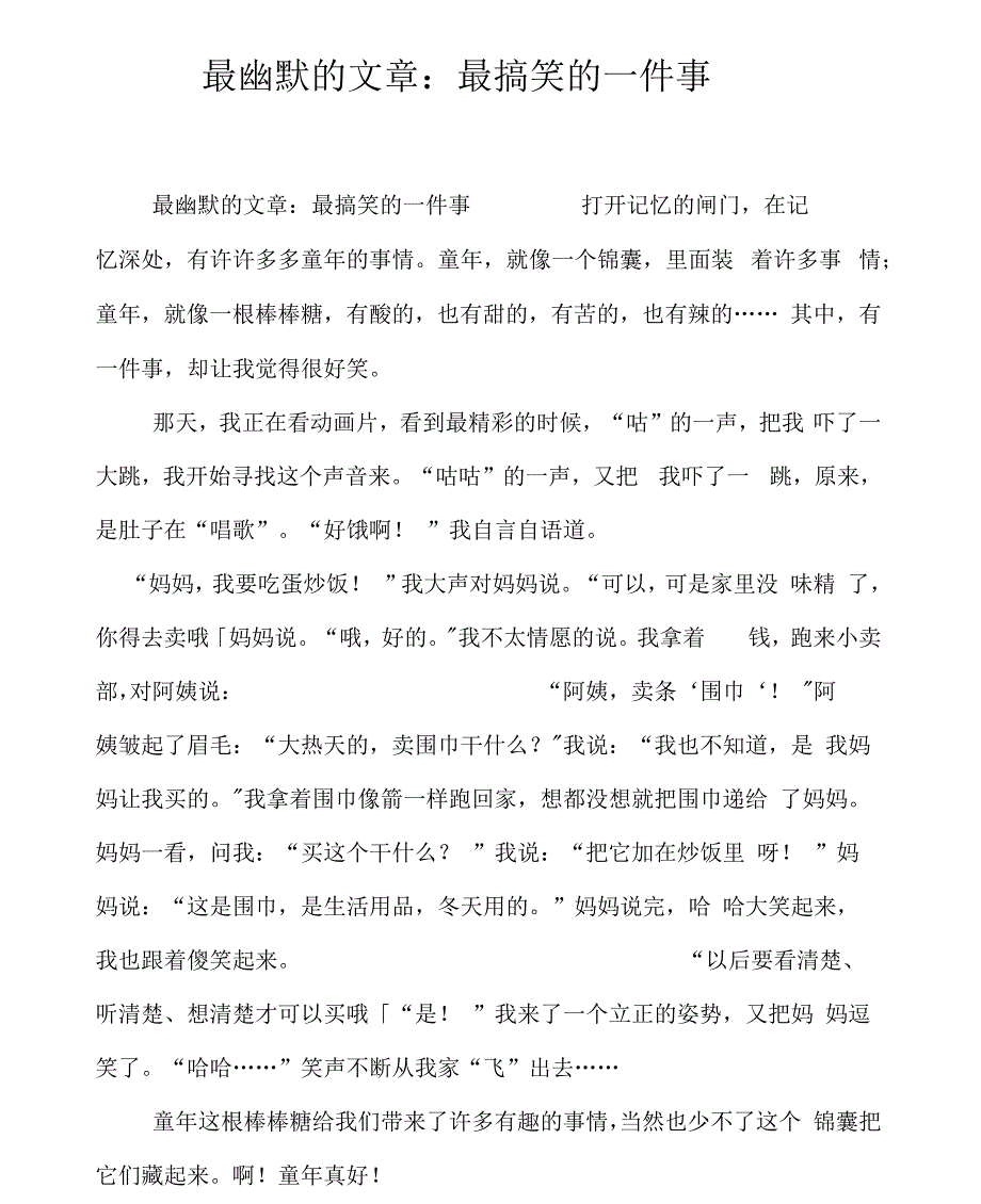 最幽默的文章：最搞笑的一件事_第1页