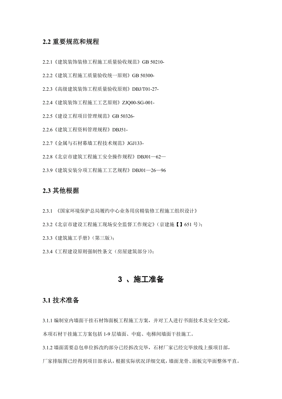 墙面石材干挂安装工程施工方案_第4页