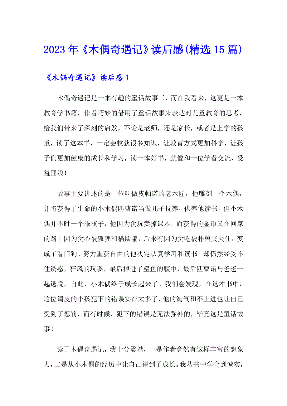 2023年《木偶奇遇记》读后感(精选15篇)_第1页