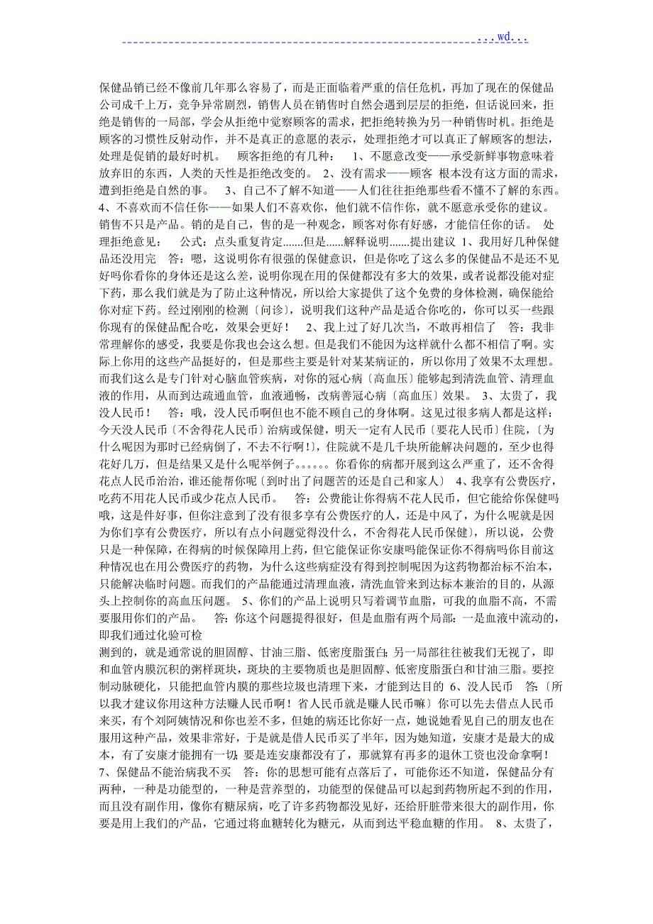保健品专用话术_第1页