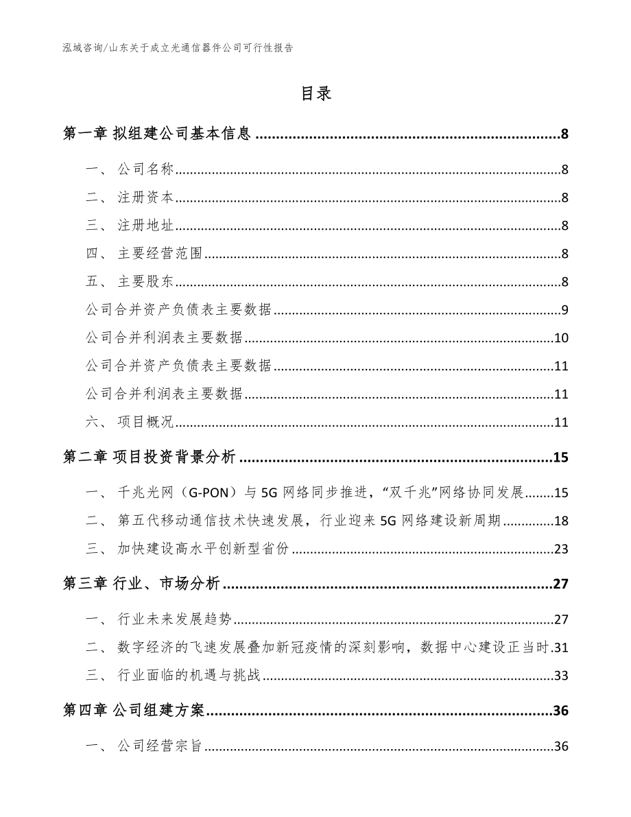 山东关于成立光通信器件公司可行性报告模板参考_第2页