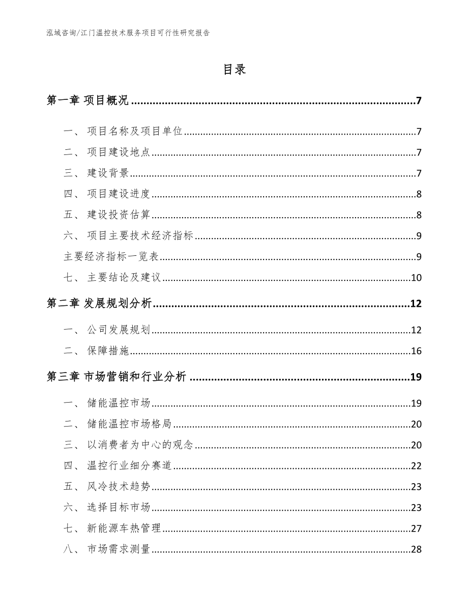 江门温控技术服务项目可行性研究报告（模板范本）_第2页