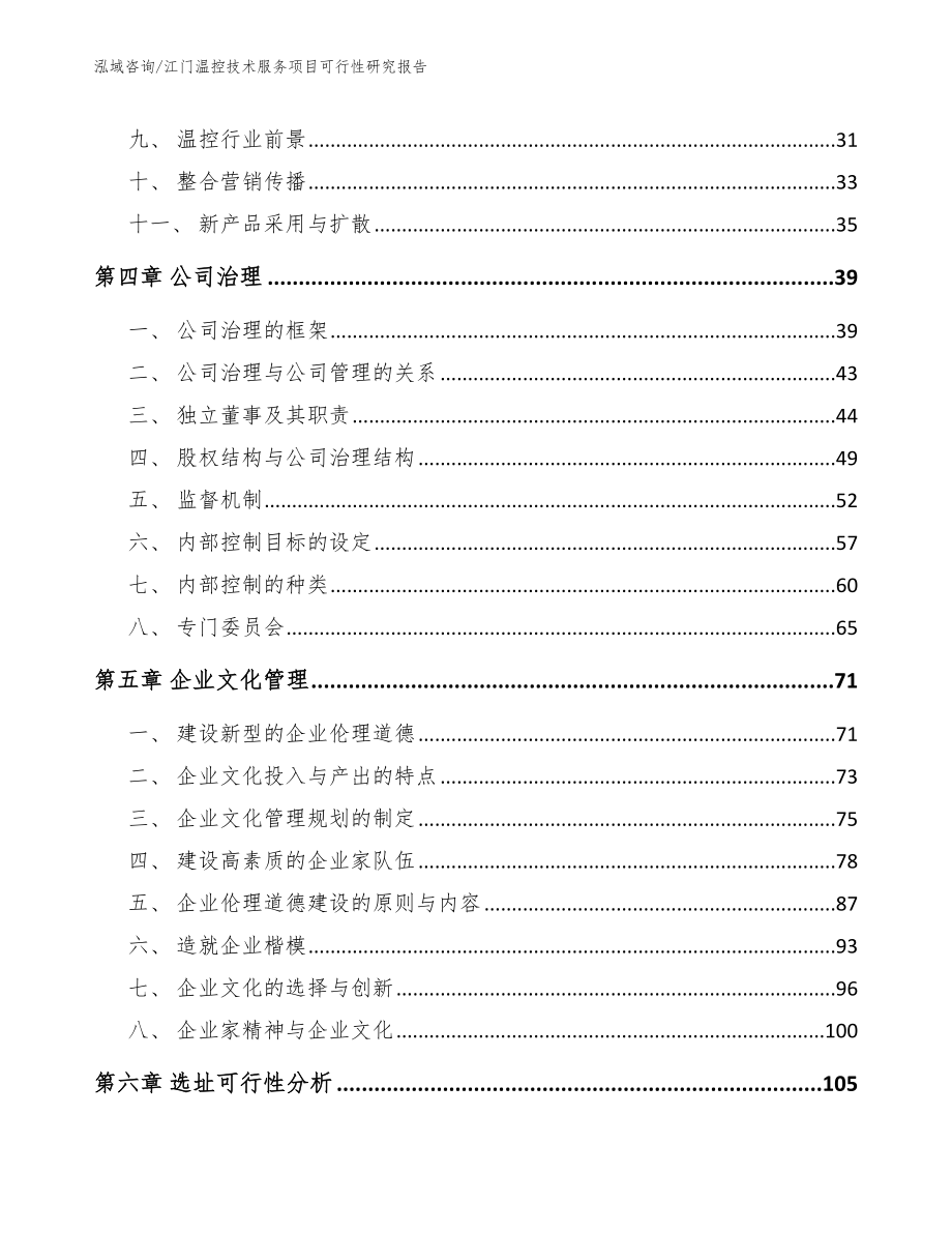 江门温控技术服务项目可行性研究报告（模板范本）_第3页