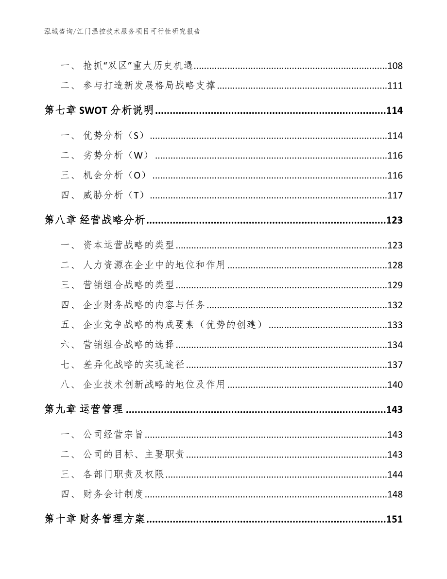 江门温控技术服务项目可行性研究报告（模板范本）_第4页