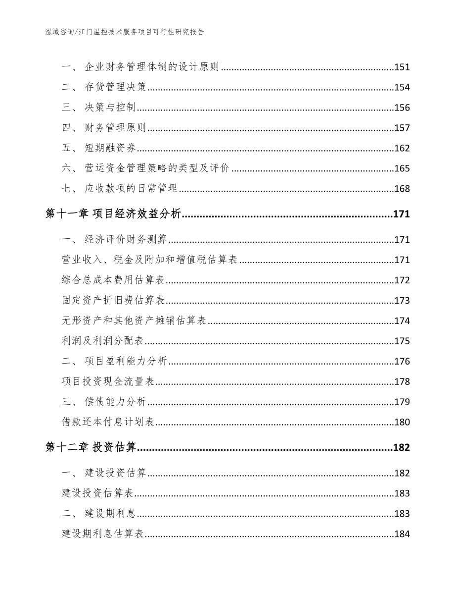 江门温控技术服务项目可行性研究报告（模板范本）_第5页