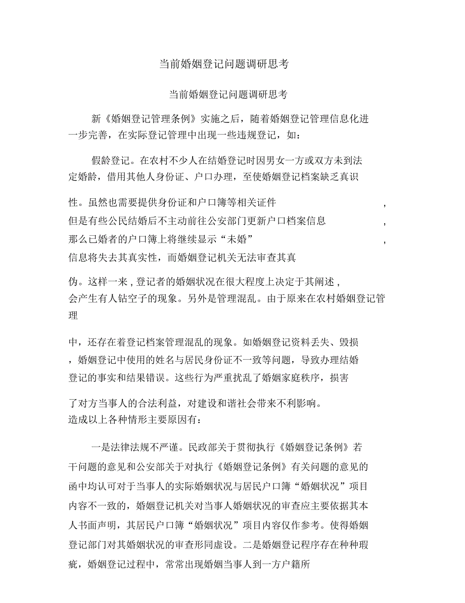 当前婚姻登记问题调研思考_第1页