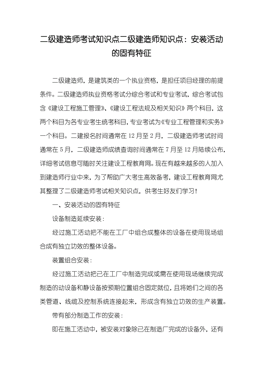 二级建造师考试知识点二级建造师知识点：安装活动的固有特征_第1页