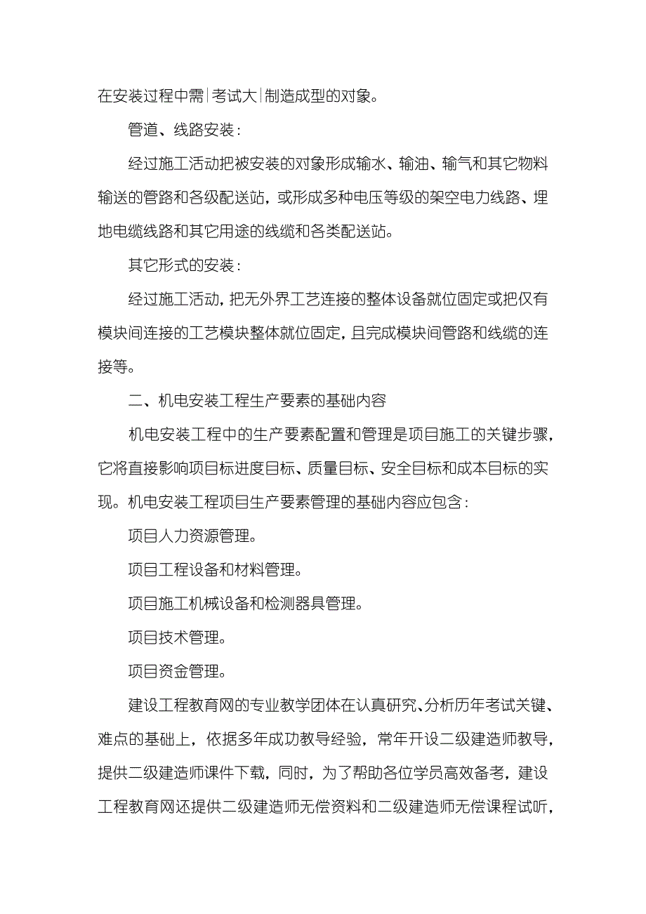 二级建造师考试知识点二级建造师知识点：安装活动的固有特征_第2页