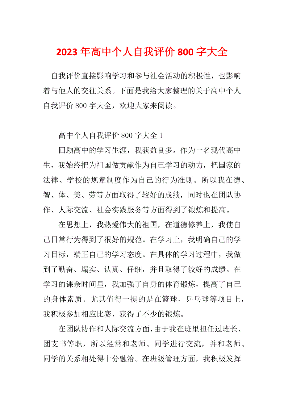 2023年高中个人自我评价800字大全_第1页