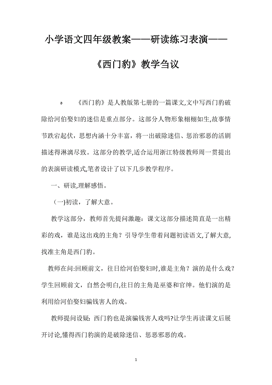 小学语文四年级教案研读练习表演西门豹教学刍议_第1页