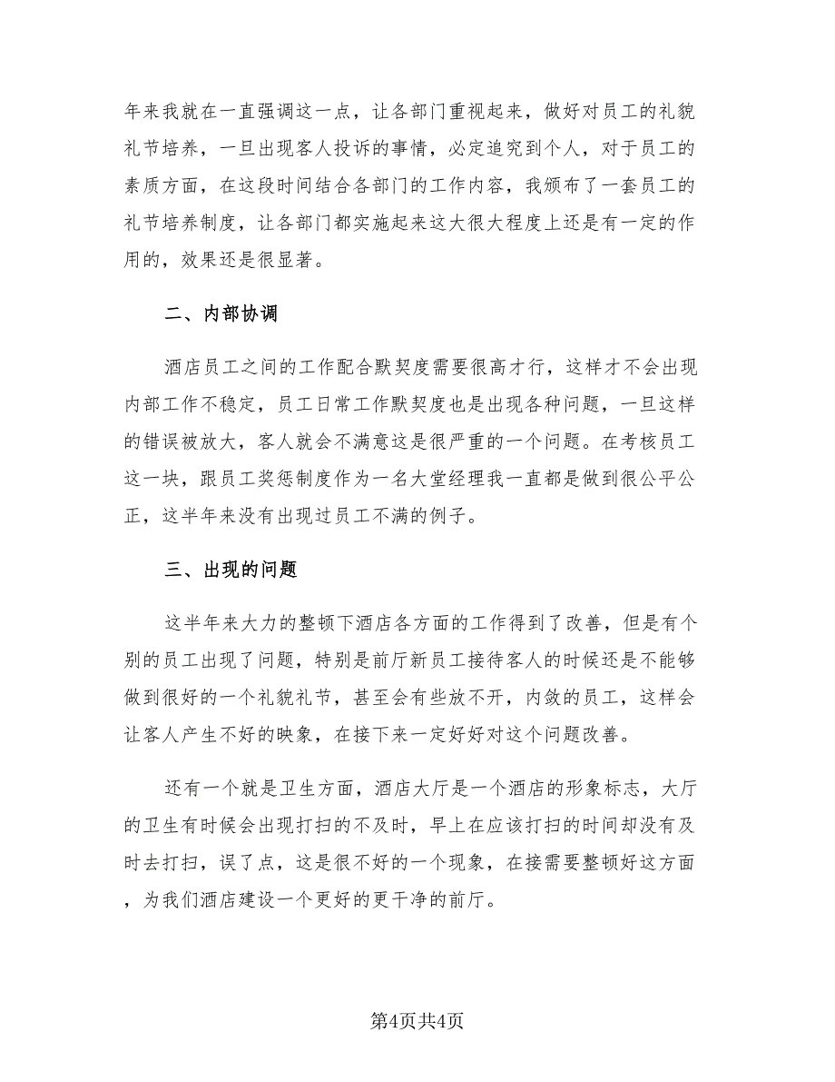 2023年酒店管理人员年度考核个人总结（2篇）.doc_第4页