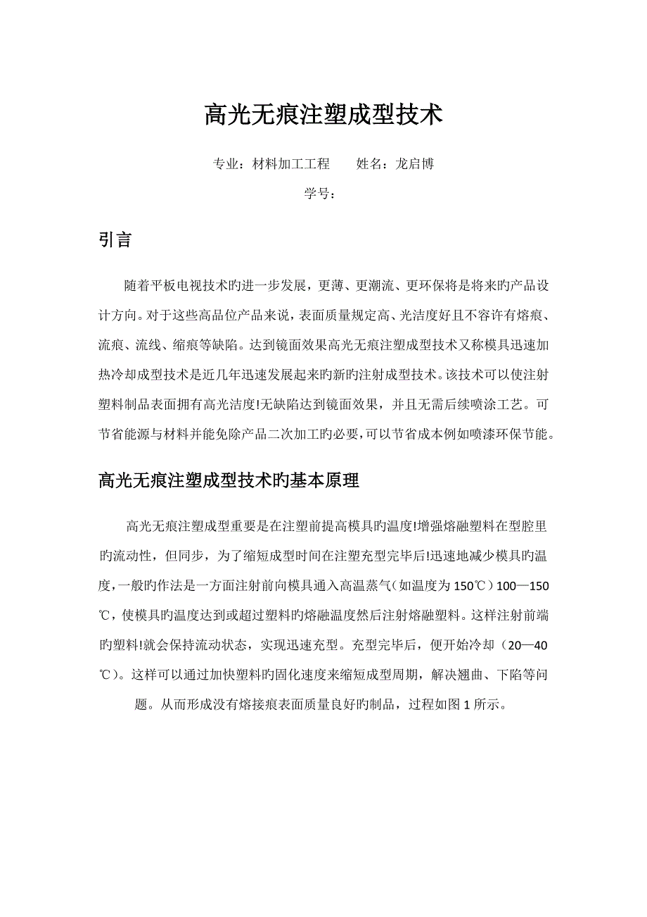 高光无痕注塑成型重点技术龙启博_第1页