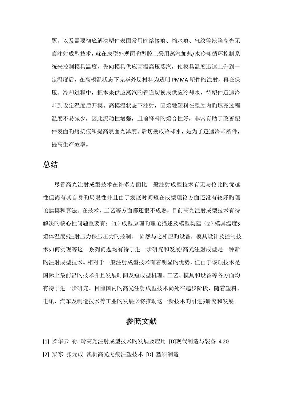 高光无痕注塑成型重点技术龙启博_第5页