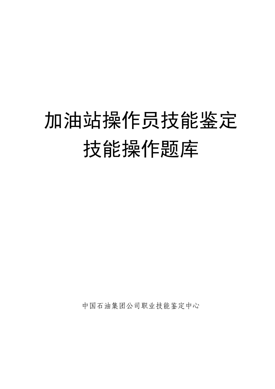 加油站操作员技能鉴定技能操作题库_第1页