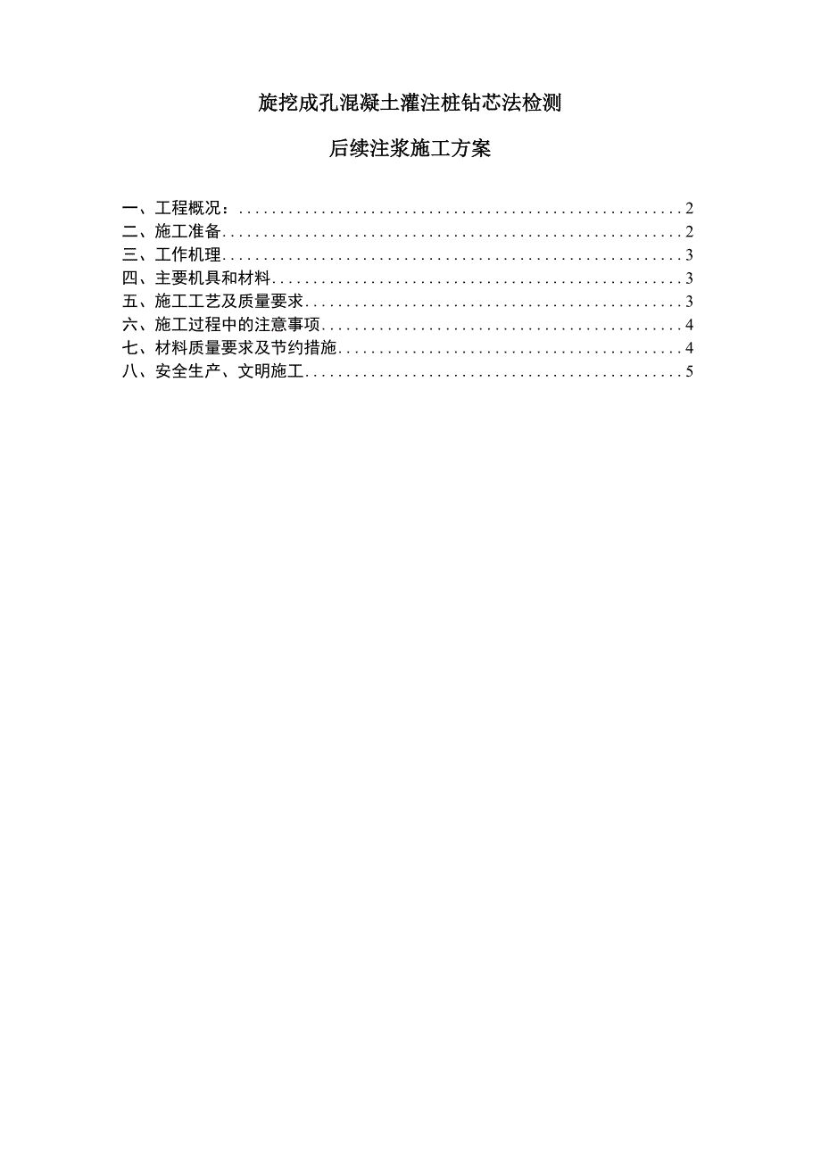 旋挖成孔砼灌注桩抽芯后注浆施工方案_第1页