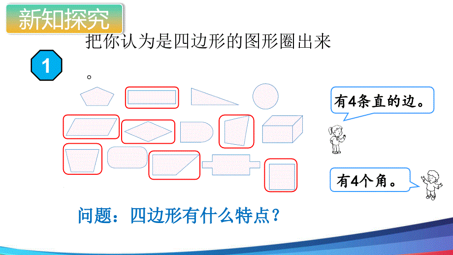 新人教版数学三年级上册《四边形》公开课课件_第4页