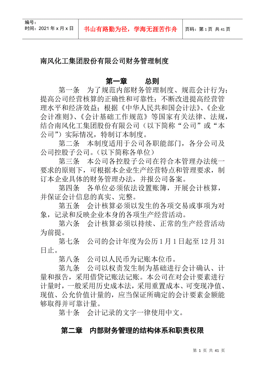 某化工股份有限公司财务管理制度_第1页