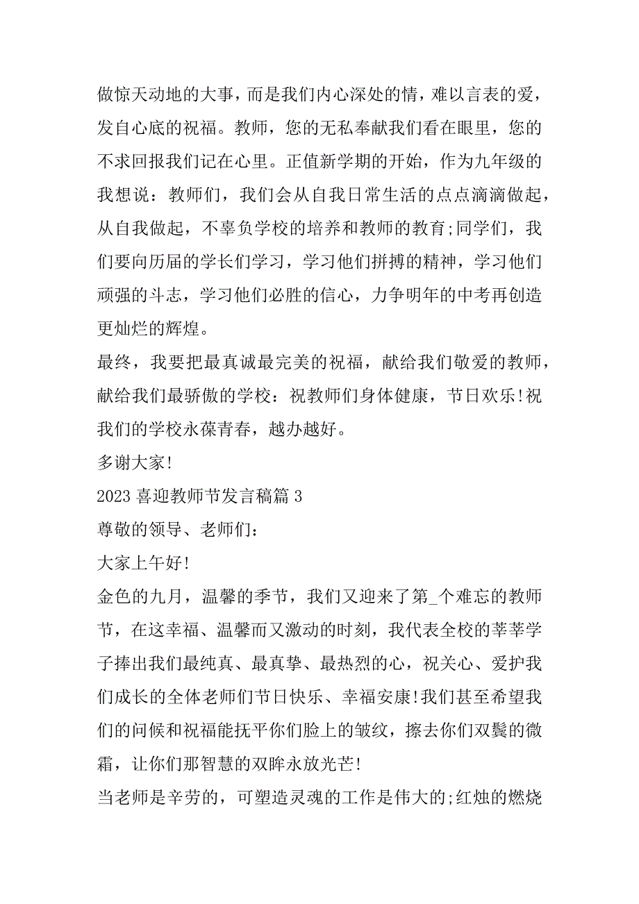 2023年喜迎教师节发言稿(通用8篇)（全文）_第4页