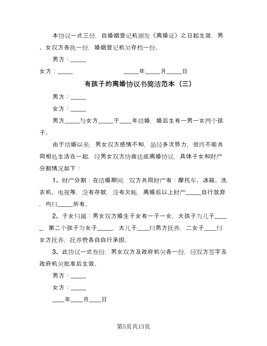 有孩子的离婚协议书简洁范本（7篇）_第5页