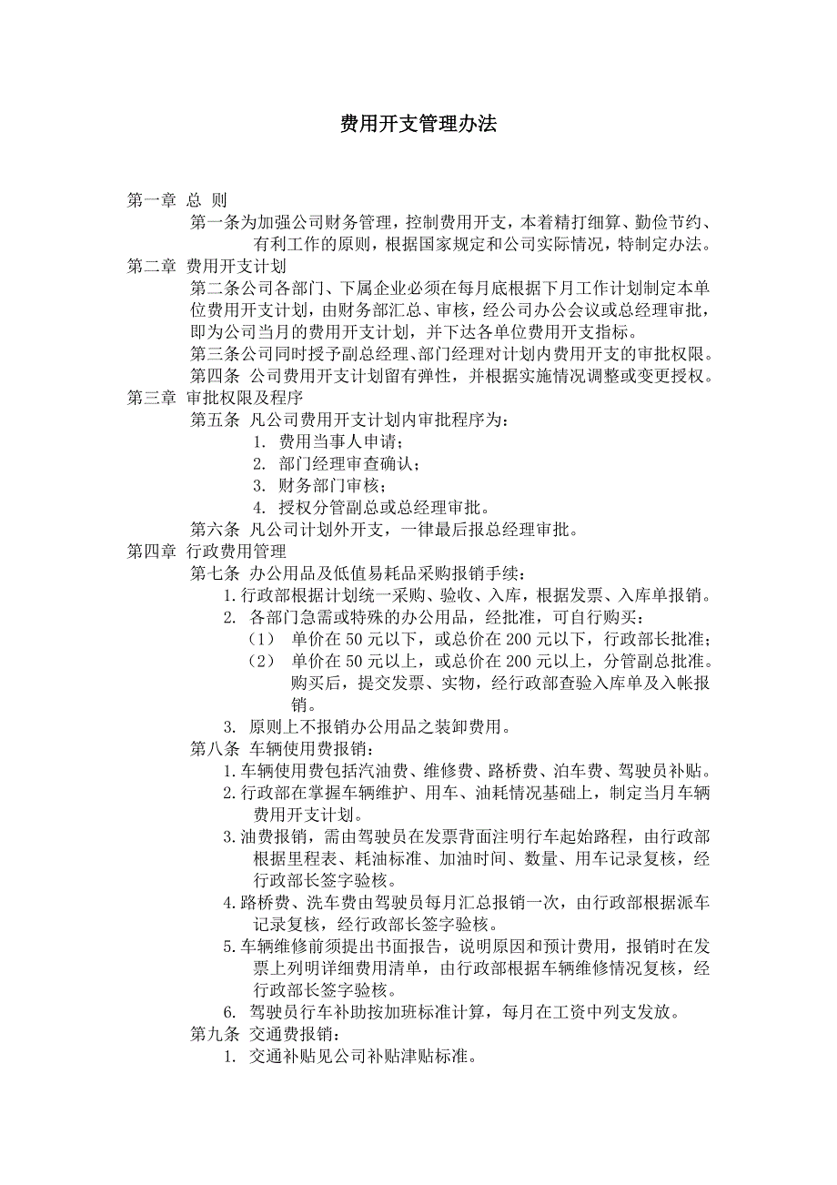 费用开支管理办法模板_第1页