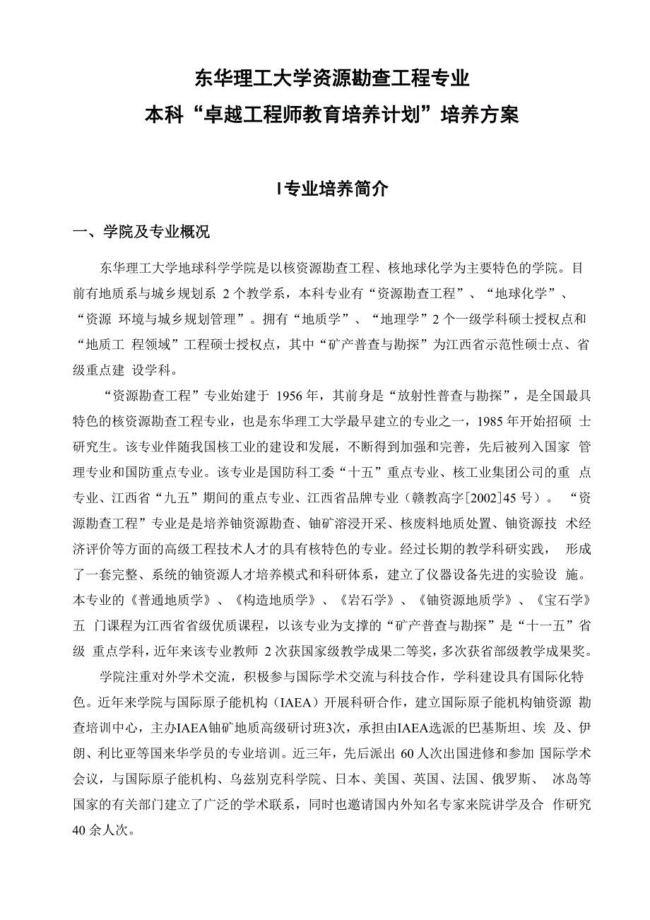 东华理工大学资源勘查工程专业本科卓越计划培养方案_第3页