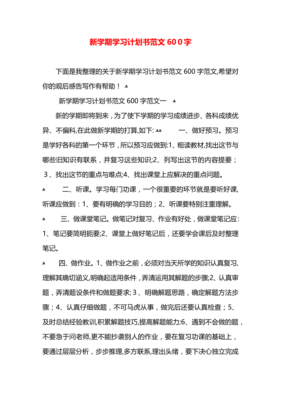 新学期学习计划书范文600字_第1页