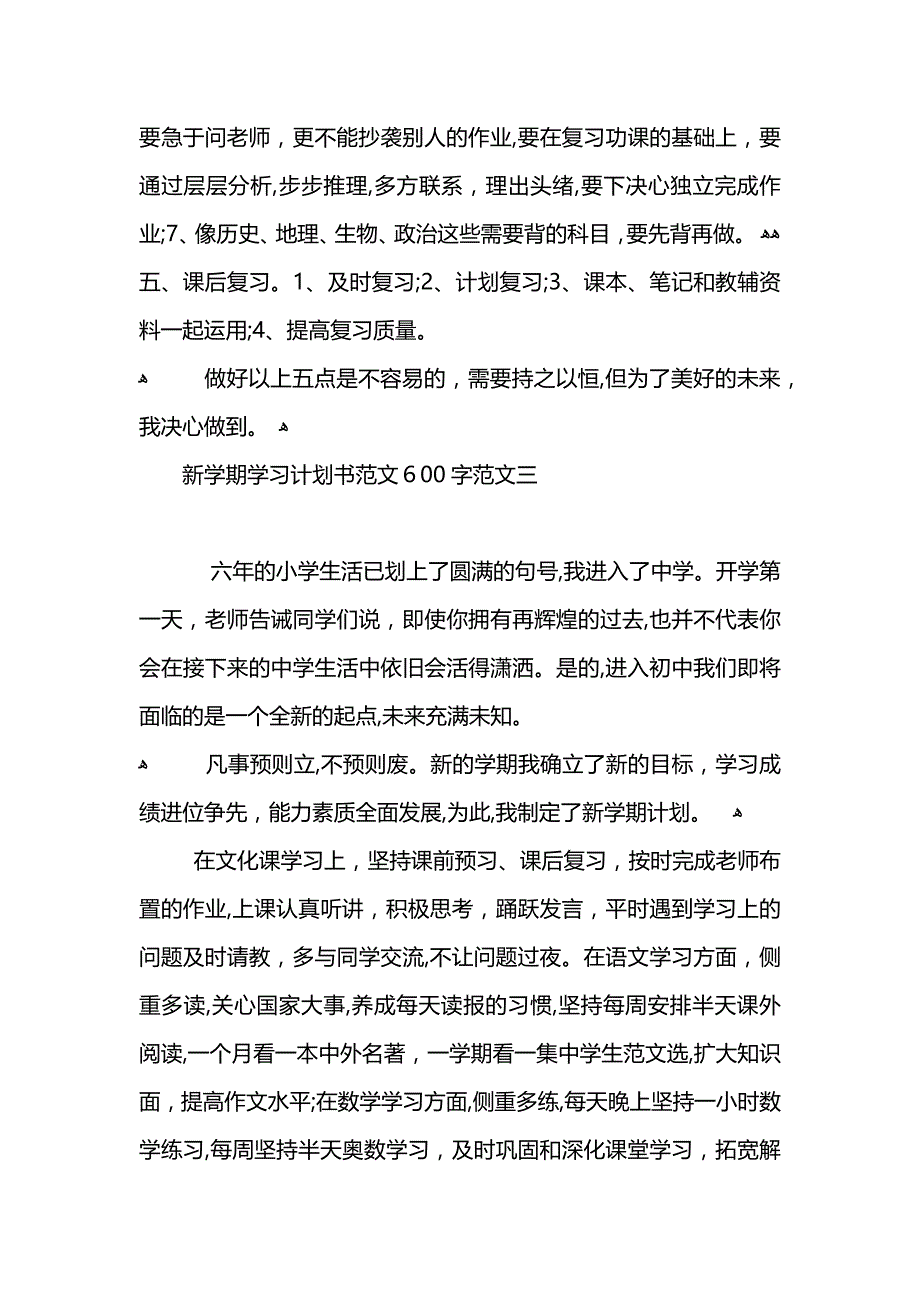 新学期学习计划书范文600字_第3页