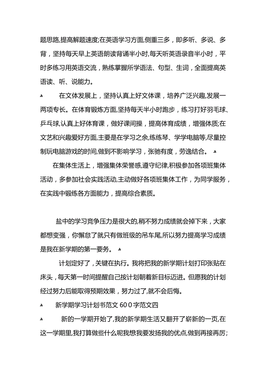 新学期学习计划书范文600字_第4页