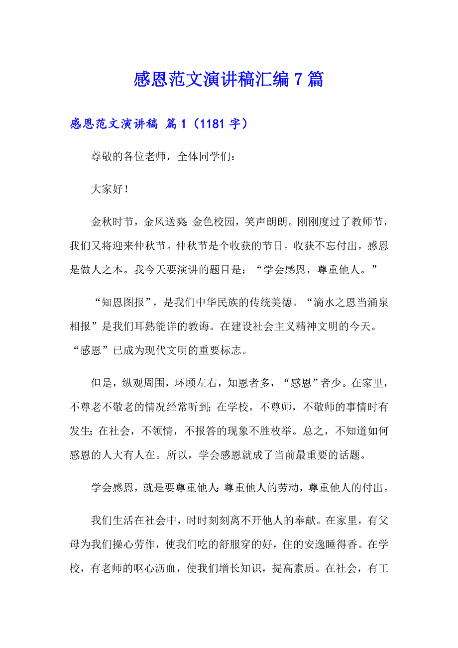 感恩范文演讲稿汇编7篇_第1页