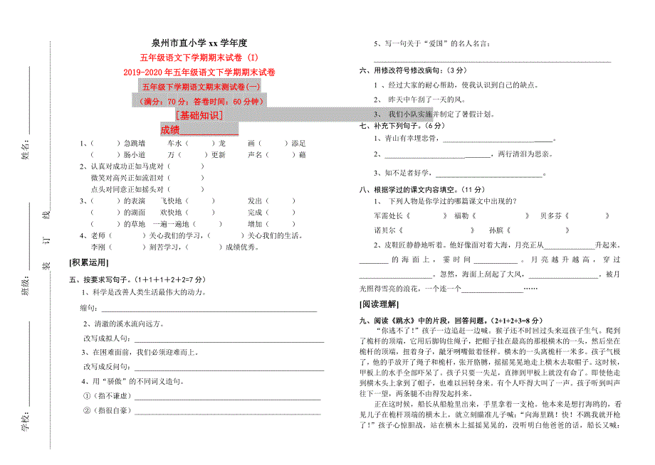 五年级语文下学期期末试卷 (I)_第1页