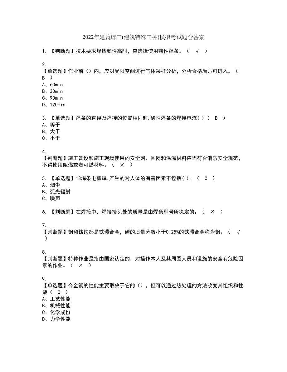 2022年建筑焊工(建筑特殊工种)模拟考试题含答案61_第1页