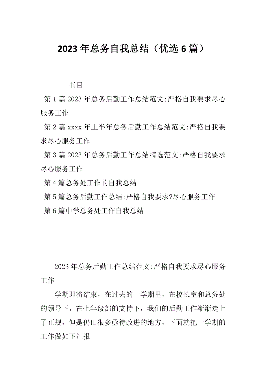 2023年总务自我总结（优选6篇）_第1页