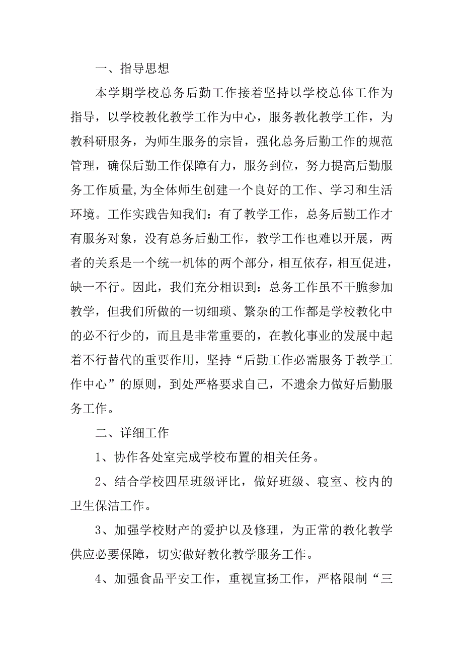 2023年总务自我总结（优选6篇）_第2页