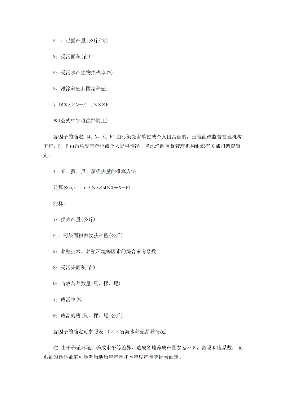 水域污染事故渔业损失计算方法规定_第3页