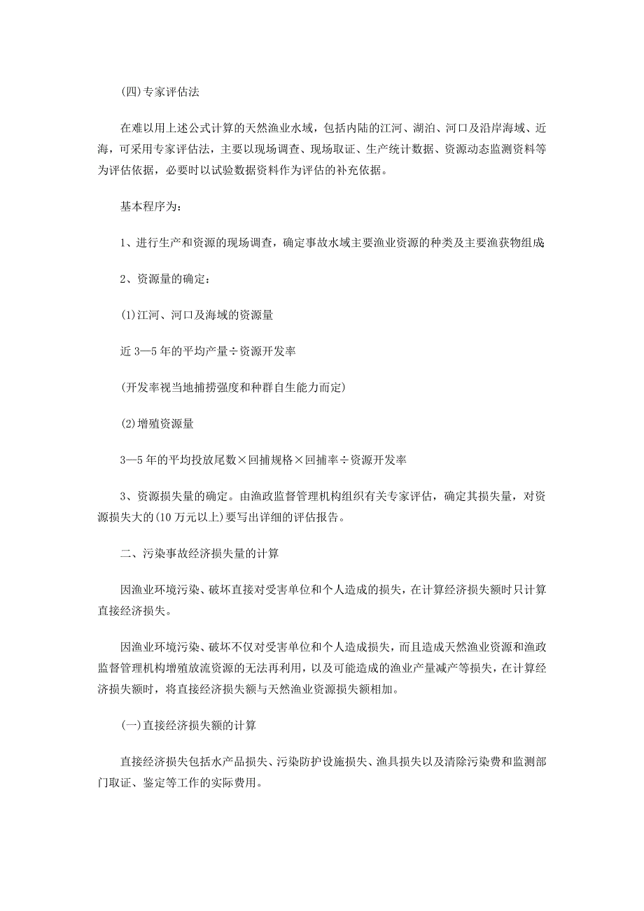 水域污染事故渔业损失计算方法规定_第4页