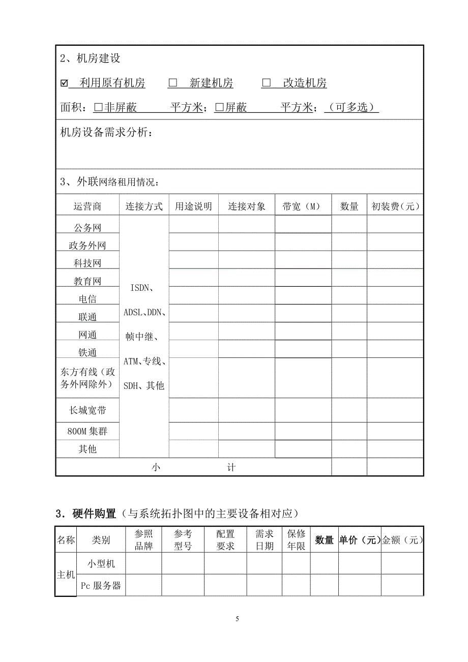 上海市信息系统升级改造项目预算申请书_第5页