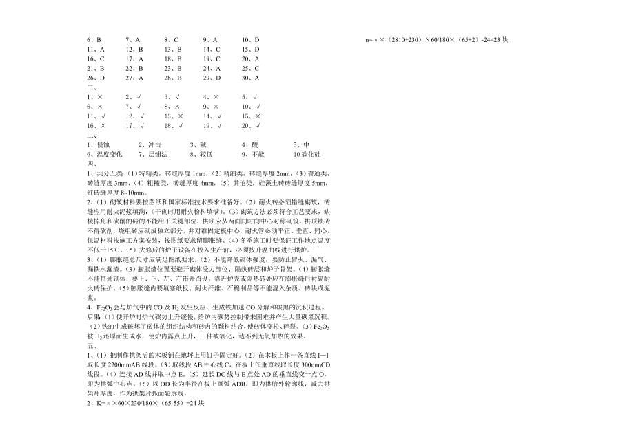 高级筑炉工模拟试题_第5页