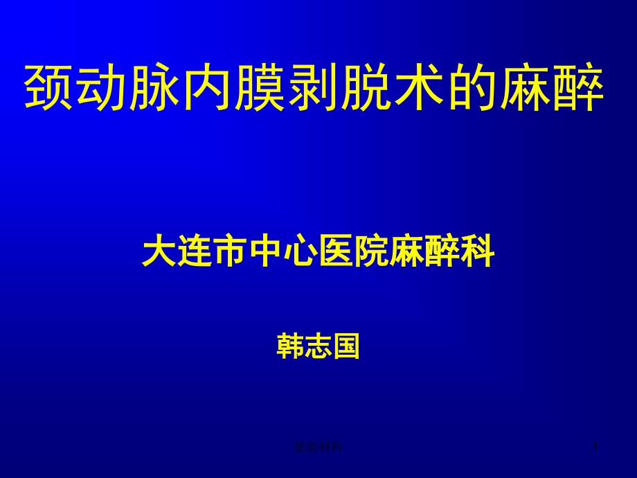 颈动脉内膜剥脱术参考材料_第1页