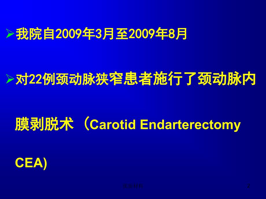 颈动脉内膜剥脱术参考材料_第2页