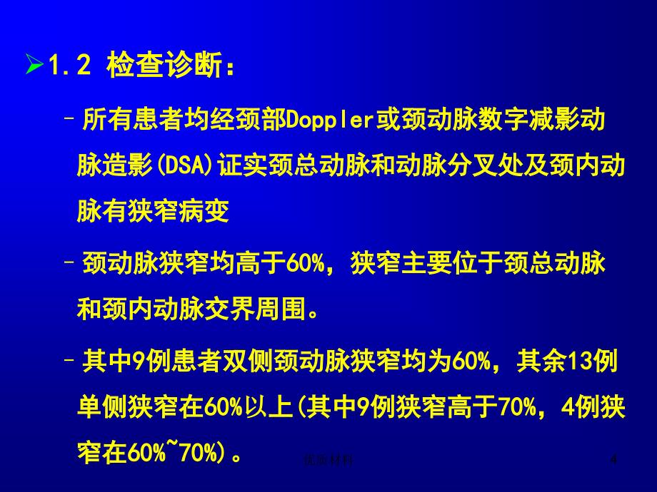 颈动脉内膜剥脱术参考材料_第4页